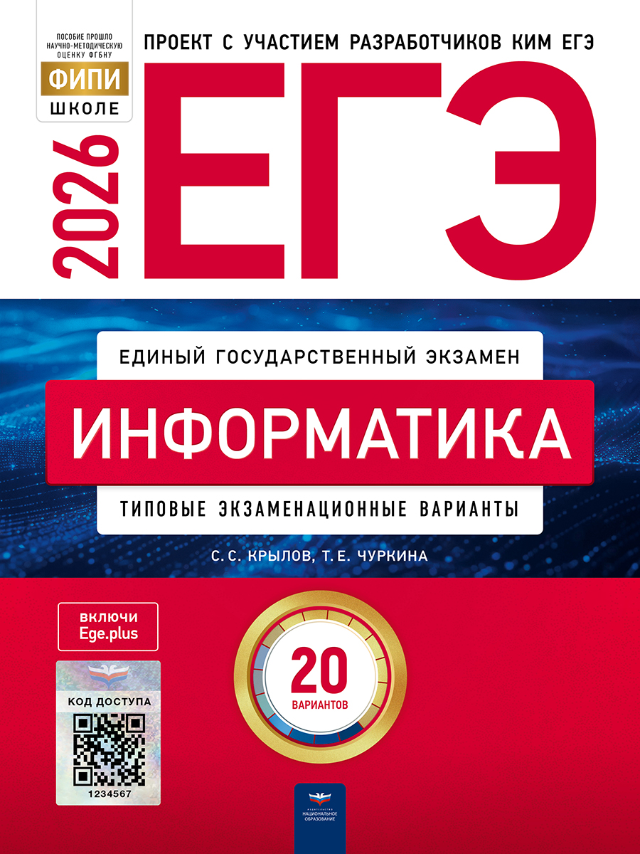 ЕГЭ. Информатика. Типовые экзаменационные варианты. 20 вариантов