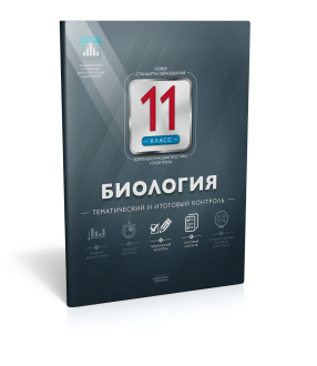 Биология. 11 класс. Тематический и итоговый контроль