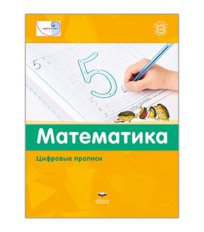 Мате:плюс. Математика. Цифровые прописи