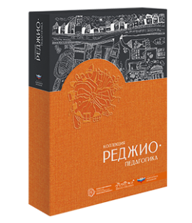 Коллекция "Реджио-педагогика": комплект