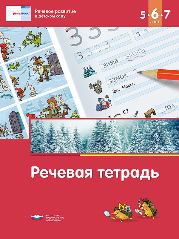 Речь:плюс. Речевое развитие в детском саду. Речевая тетрадь для детей 5-6-7 лет