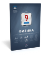 Физика. 9 класс. Тематический контроль