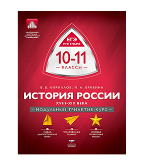 История России. 10-11 классы: XVIII-XIX века. Модульный триактив-курс