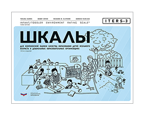 ITERS-3. Шкалы для комплексной оценки качества образования детей ясельного возраста в дошкольных образовательных организациях