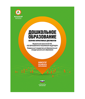 Дошкольное образование: Сборник нормативных документов