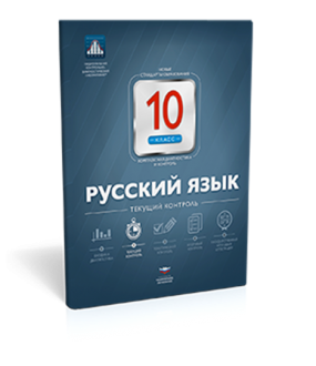 Русский язык. 10 класс. Текущий контроль
