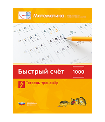 Мате:плюс. Математика. Быстрый счет в пределах 1000. Тетрадь-тренажер