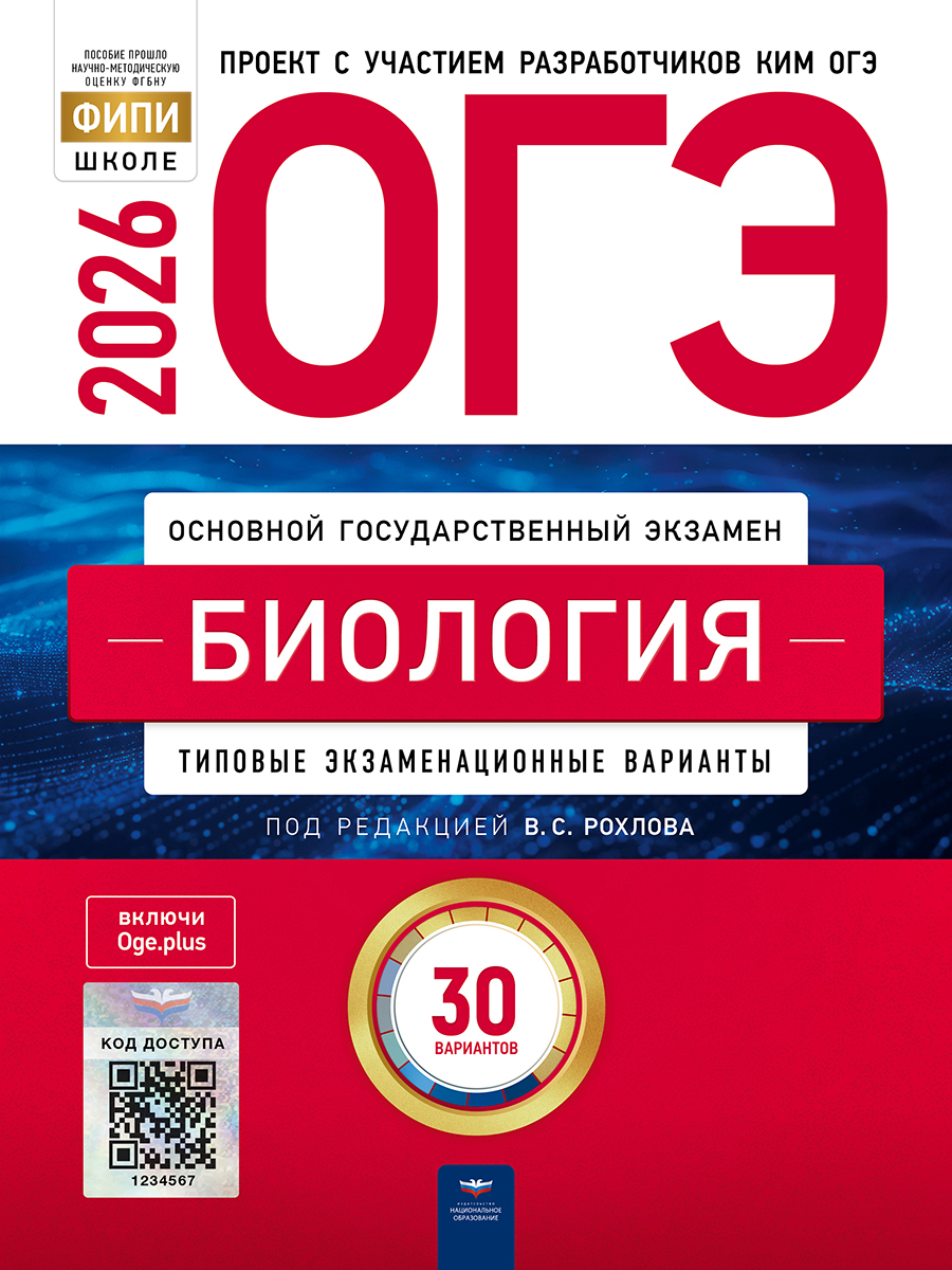 ОГЭ. Биология. Типовые экзаменационные варианты. 30 вариантов