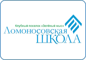 АНОО «Ломоносовская школа-Зеленый мыс»