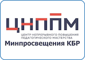 ЦНППМ Минпросвещения КБР