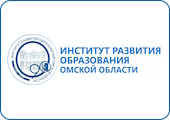 Институт развития образования Омской области