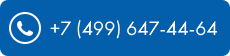 +7 (499) 647-44-64