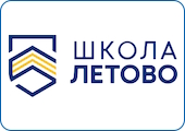 ОАНО «Школа «ЛЕТОВО»