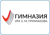 АНОО «Областная гимназия им. Е. М. Примакова»
