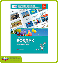 Учебное пособие «Воздух»