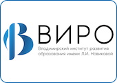 Владимирский институт развития образования имени Л.И. Новиковой