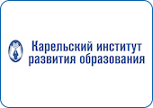 Карельский институт развития образования