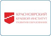 Красноярский краевой институт развития образования